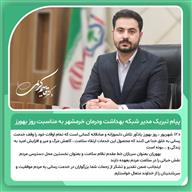 مدیر شبکه بهداشت و درمان  شهرستان خرمشهر طی پیامی روز بهورز را تبریک گفت